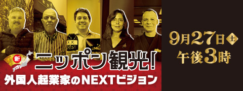 【SDT】新ニッポン観光！ 外国人起業家のＮＥＸＴビジョン