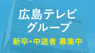 広島テレビグループ採用情報