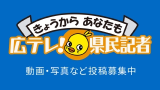 広テレ県民記者