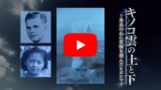 キノコ雲の上と下～米兵の心に苦悩を刻んだヒロシマ～