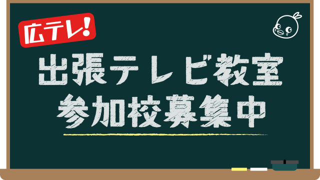 出張テレビ教室