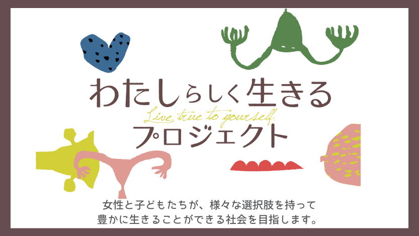わたしらしく生きるプロジェクト