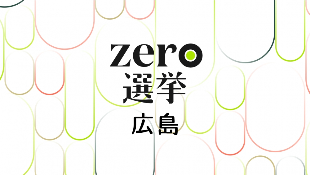zero選挙　広島