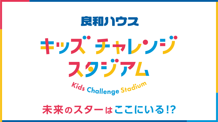 キッズチャレンジスタジアム