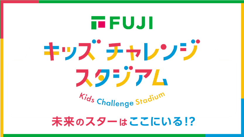 キッズチャレンジスタジアム