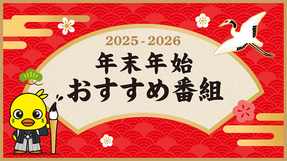 年末年始おすすめ番組2025-2026
