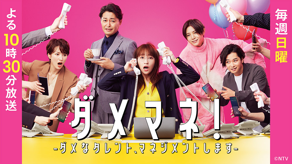 日ドラ「ダメマネ！」