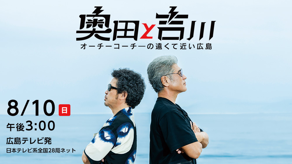 奥田と吉川