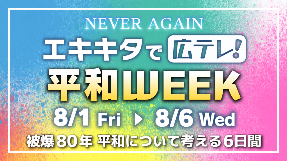 平和WEEK