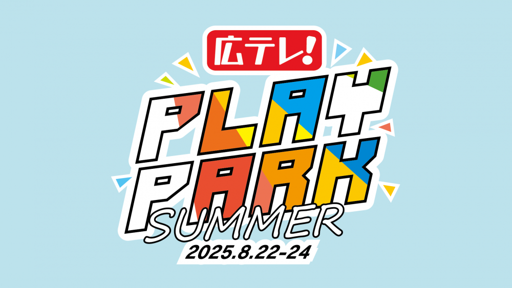 広テレ！PLAY PARK