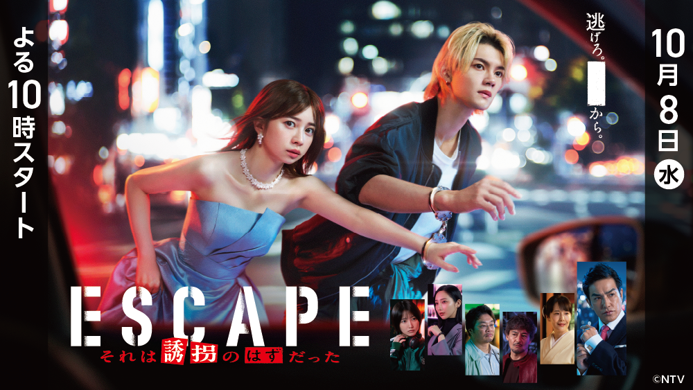 水ドラ「ESCAPE」