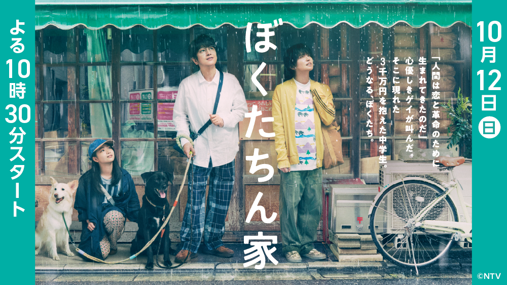 日ドラ「ぼくたちん家」