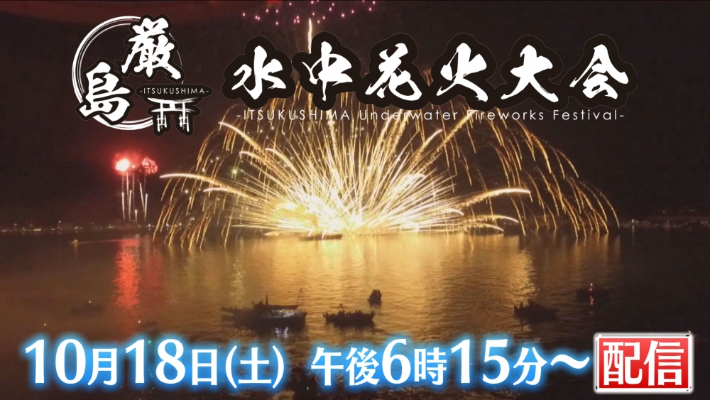 厳島水中花火大会（配信）