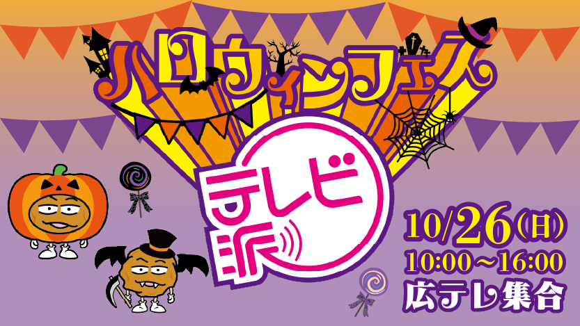 ハロウィンフェス
