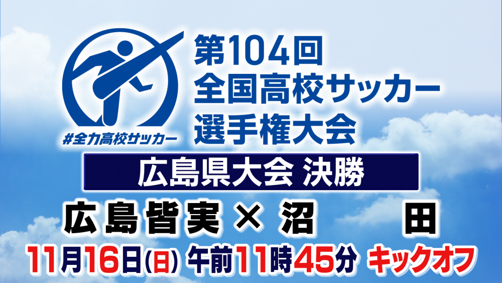 第104回高校サッカー