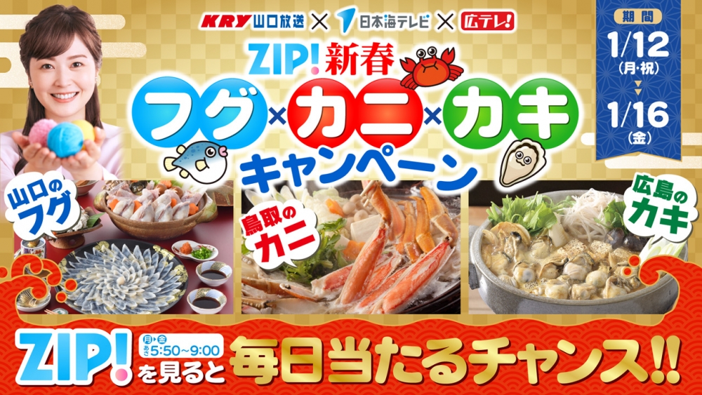 ZIP!フグカニカキ