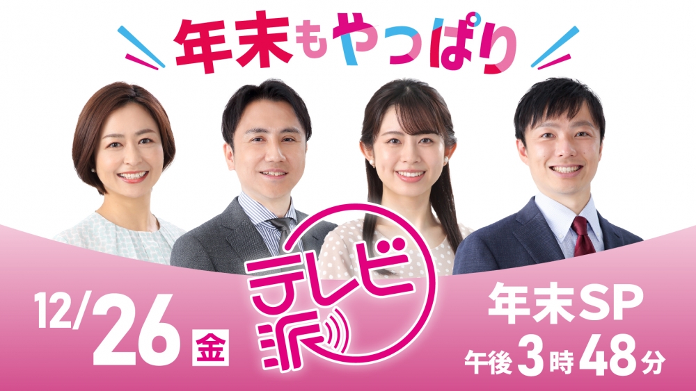 テレビ派　年末SP