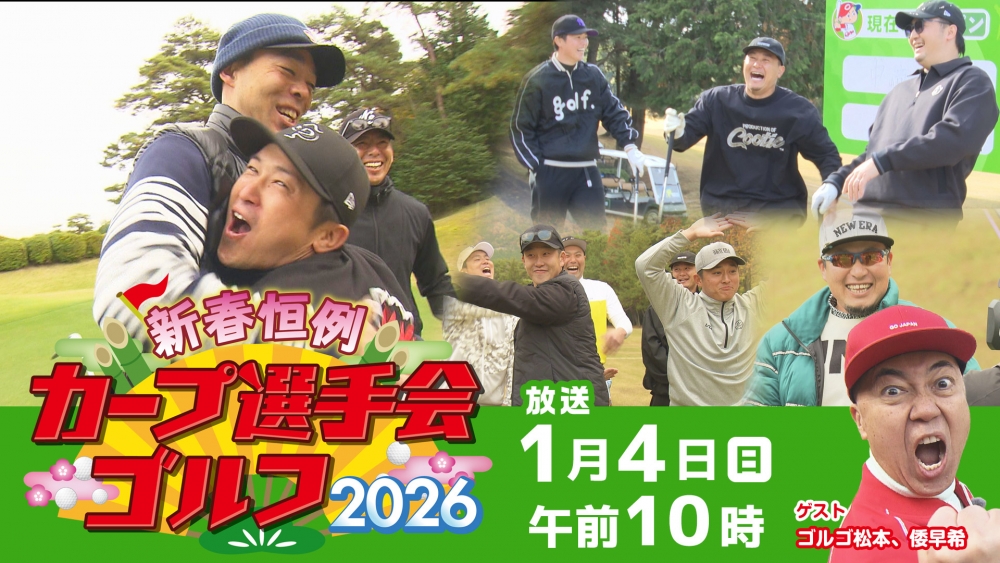 カープ選手会ゴルフ2026