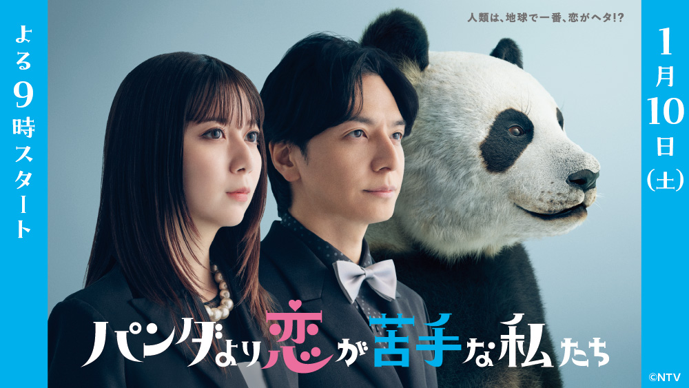 土ドラ「パンダより恋が苦手な私たち」