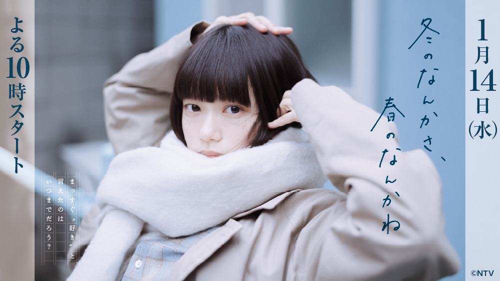 水ドラ「冬のなんかさ、春のなんかね」