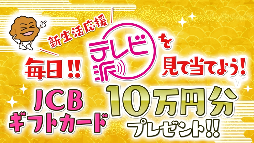 「テレビ派」プレゼント
