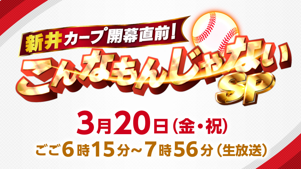 こんなもんじゃないSP