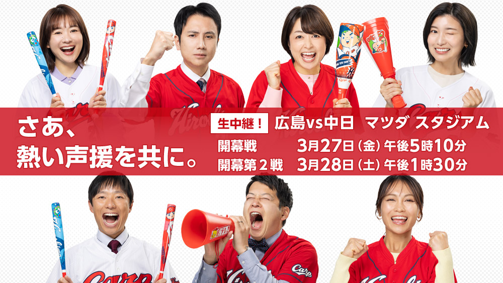 カープ開幕戦_アナウンサー応援画像