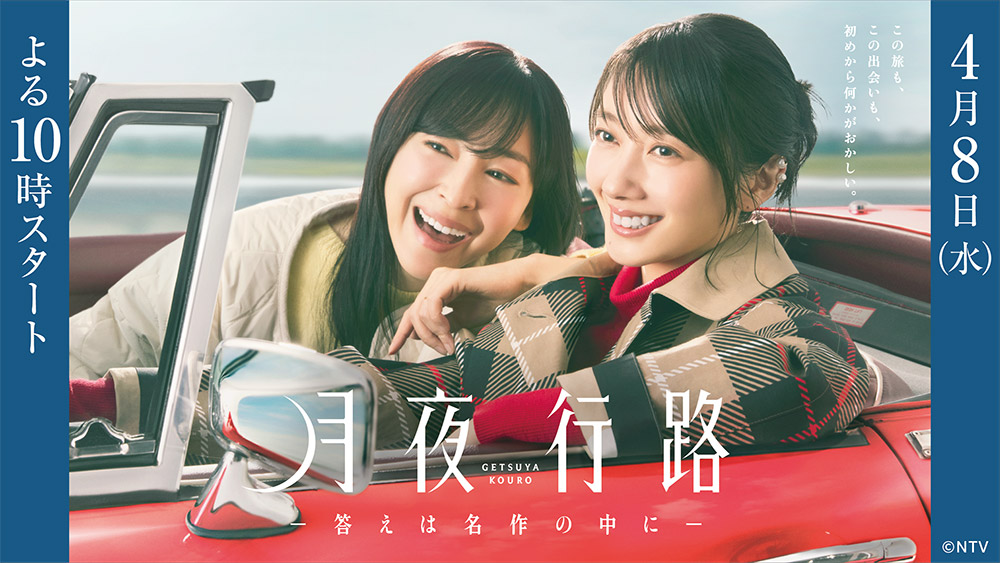 水ドラ「月夜行路」