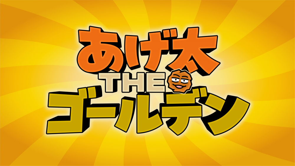 あげ太THEゴールデン