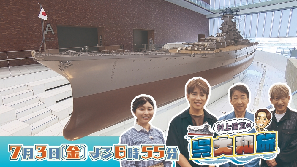 村上信五の呉大和旅