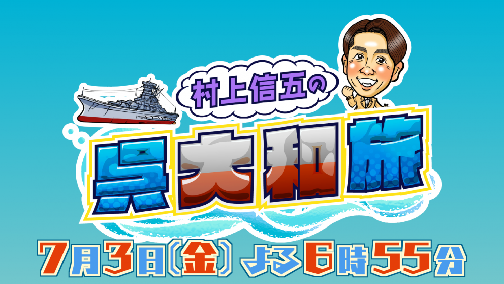 村上信五の呉大和旅