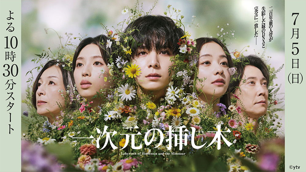 日ドラ「一次元の挿し木」