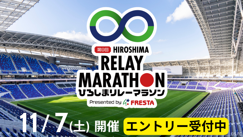 ひろしまリレーマラソン2026
