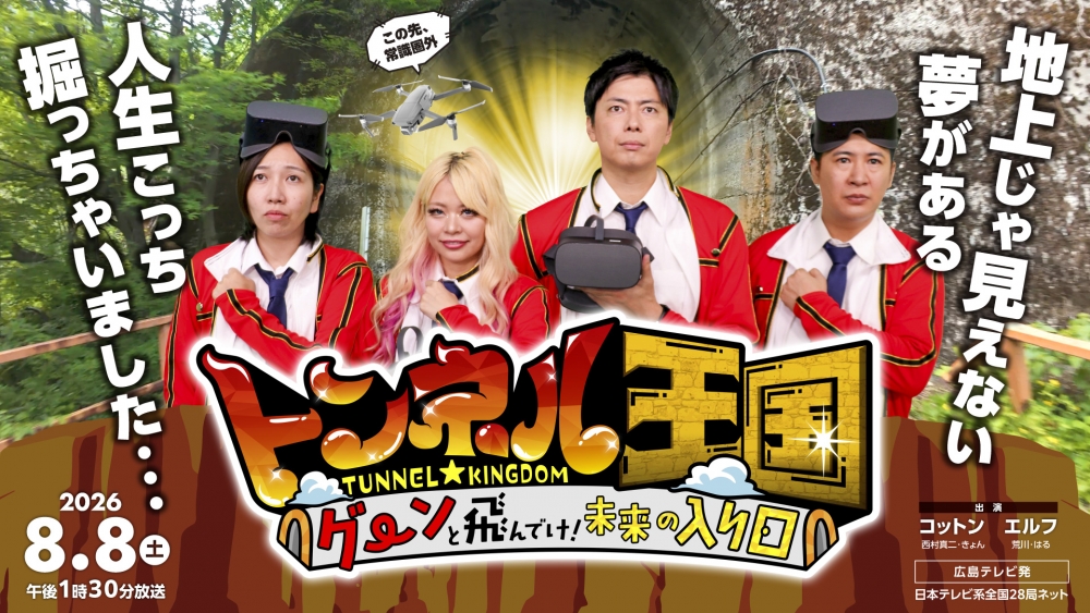 トンネル王国