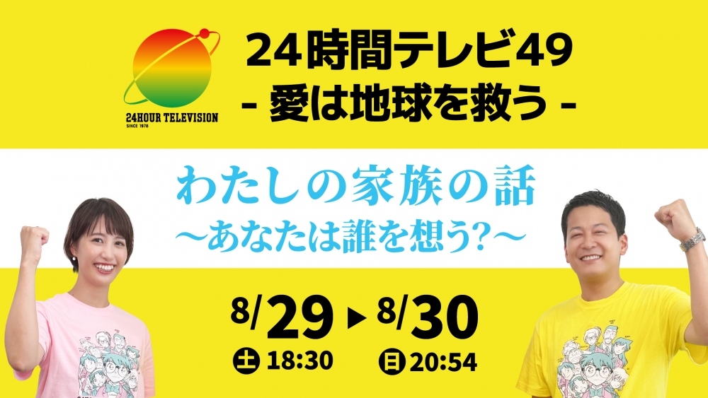 24時間テレビ49