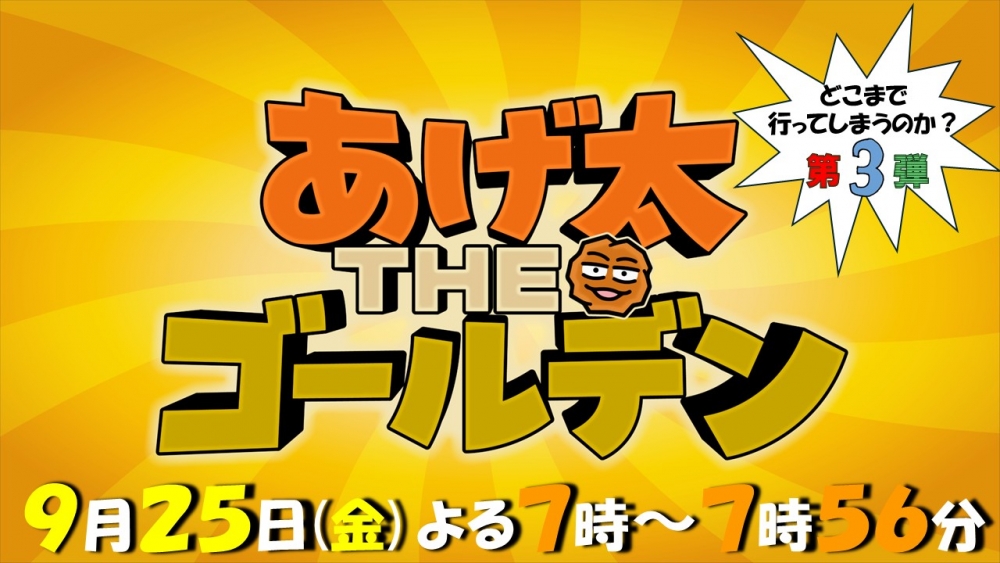 あげ太THEゴールデン第3弾