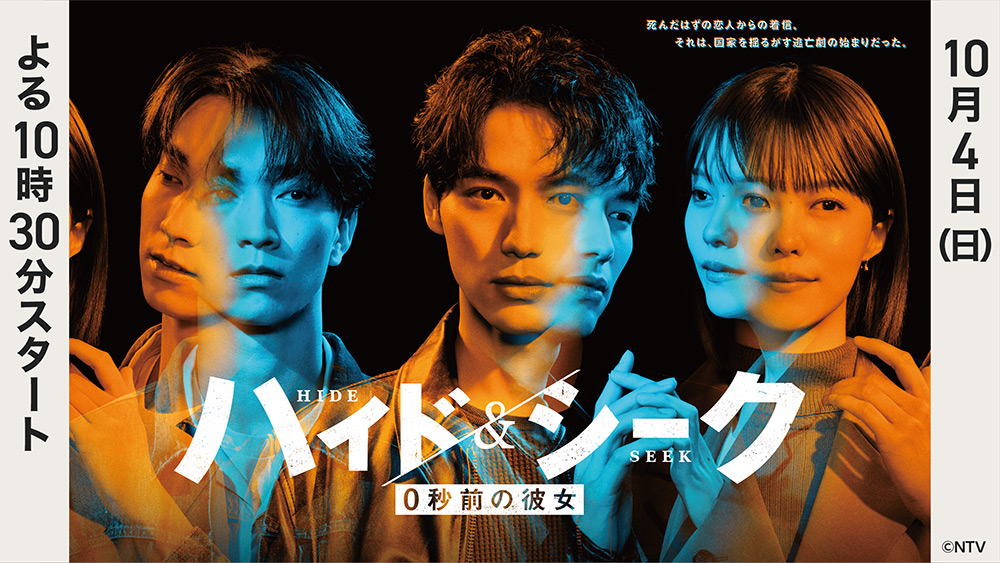 日ドラ「ハイド＆シーク」