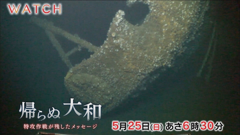 WATCH　『帰らぬ大和』