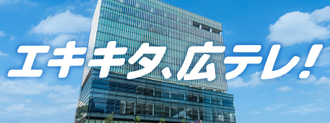 広島テレビはエキキタ