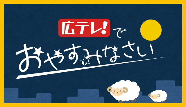 広テレでおやすみなさい