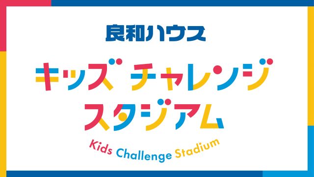 キッズチャレンジスタジアム