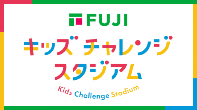 キッズチャレンジスタジアム