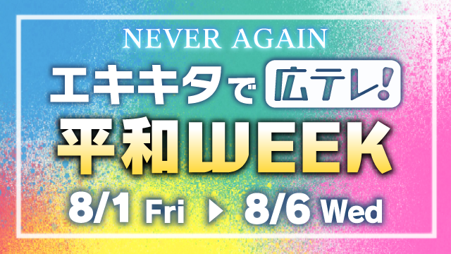 平和WEEK