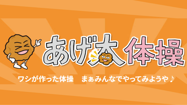 あげ太体操