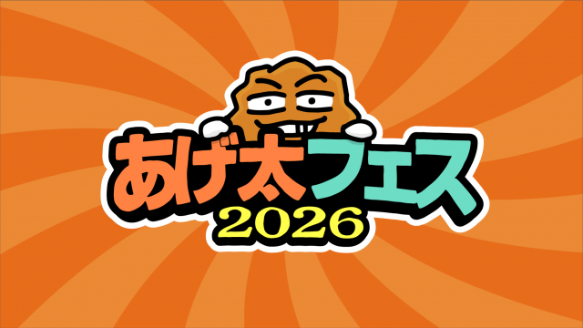 あげ太フェス