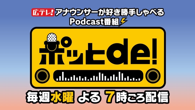 ポッとde！