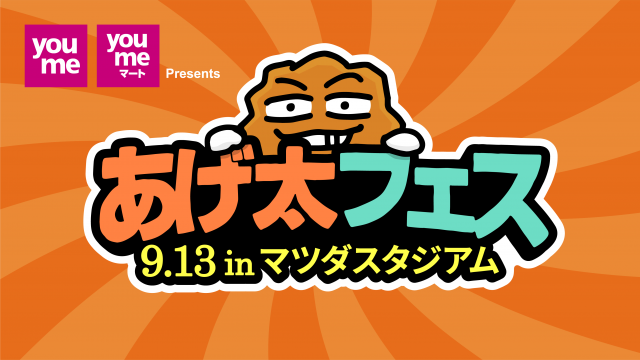 あげ太フェス_0913