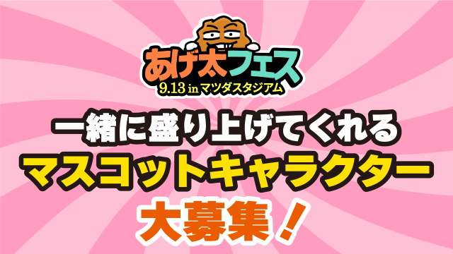 あげ太フェスキャラクター募集