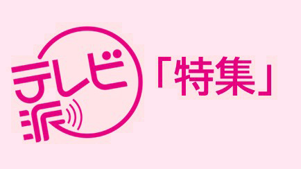 テレビ派特集