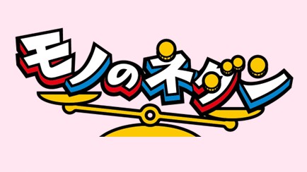 モノのネダン